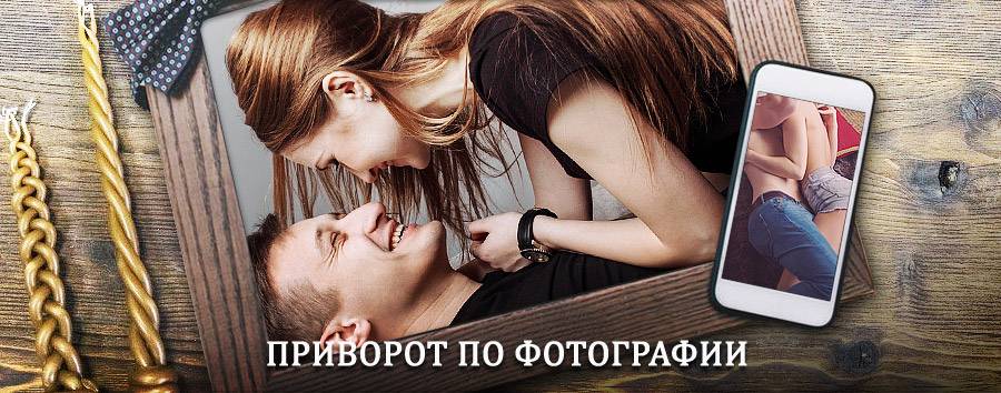 Сильный приворот по фотографии | Приютное