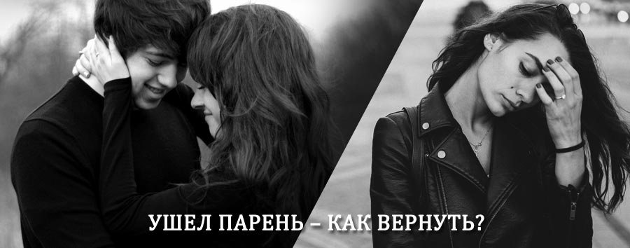 Как вернуть парня после расставания – действенный приворот от гадалки в Приютном